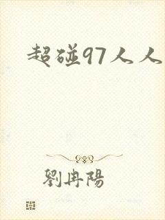 超碰97人人妻