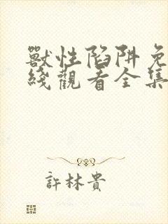 兽性陷阱免费在线观看全集完整版封面