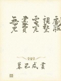 无尽电视剧全集免费完整版在线观看