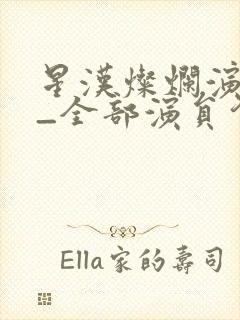 星汉灿烂演员表_全部演员介绍