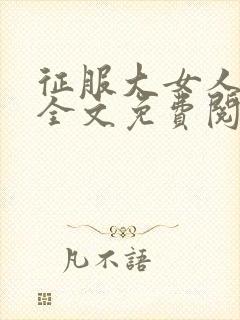 征服大女人小说全文免费阅读