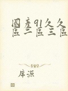 国产91久久一区二区三区