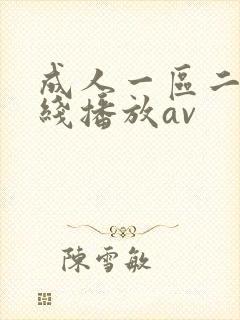 成人一区二区在线播放av封面