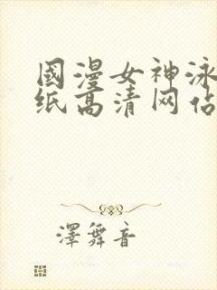 国漫女神泳装壁纸高清网站封面