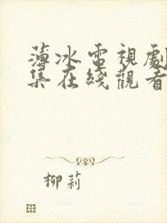 薄冰电视剧40集在线观看