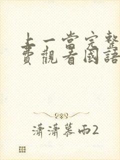 上一当完整版免费观看国语