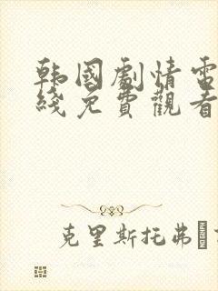 韩国剧情电影在线免费观看封面