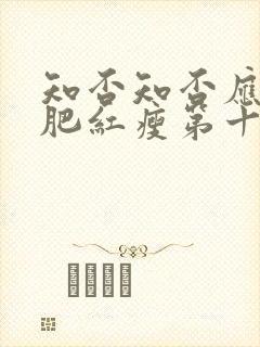 知否知否应是绿肥红瘦第十集