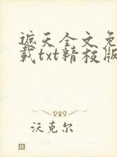 遮天全文免费下载txt精校版