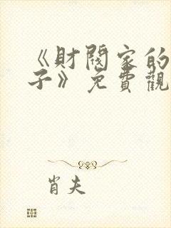 《财阀家的小儿子》免费观看