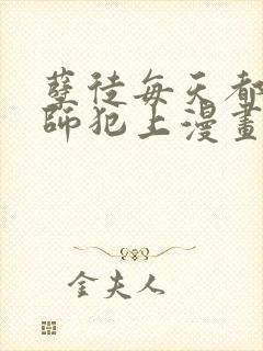 孽徒每天都想欺师犯上漫画免费观看