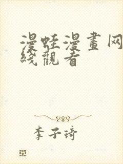 漫蛙漫画网站在线观看