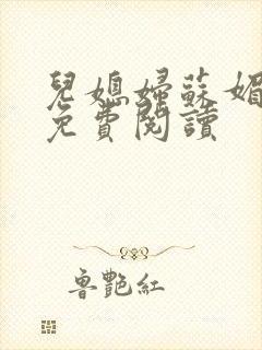 儿媳妇苏媚全文免费阅读