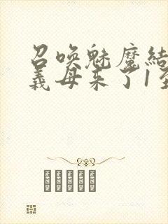 召唤魅魔结果是义母来了1至2集