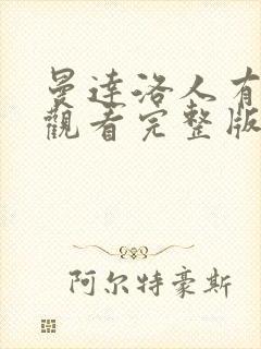 曼达洛人有免费观看完整版国语版