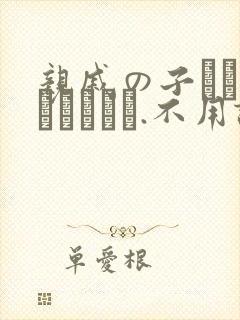 亲戚の子とお泊まりだから.不用谢[头盔]