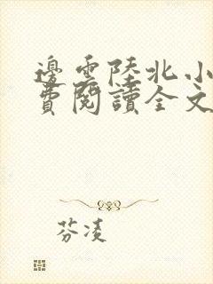 边云陆北小说免费阅读全文最新章节