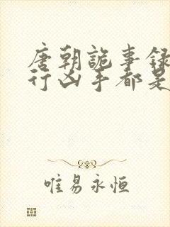 唐朝诡事录之西行凶手都是谁封面