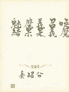 魅魔义召唤魅魔结果是义魔来了第2集