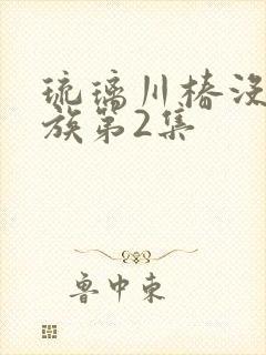 琉璃川椿没落贵族第2集封面