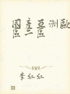 国产亚洲欧美一区二区