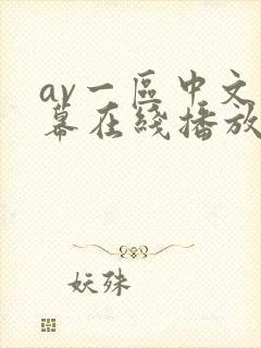 av一区中文字幕在线播放