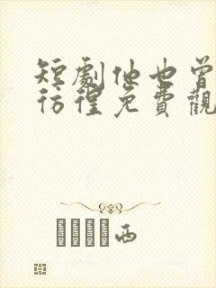 短剧他也曾感到彷徨免费观看封面