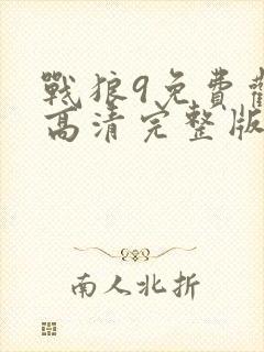 战狼9免费观看高清完整版