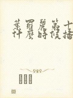 叶罗丽第十一季什么时候播出