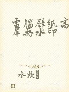 电脑壁纸高清全屏无水印