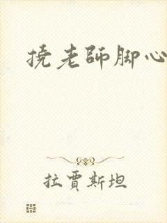 挠老师脚心小说