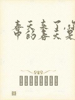 春天来了,你眼中的春天是什么样的