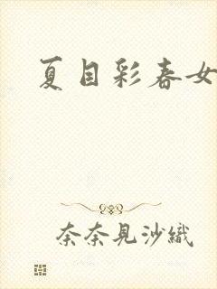 夏目彩春女优