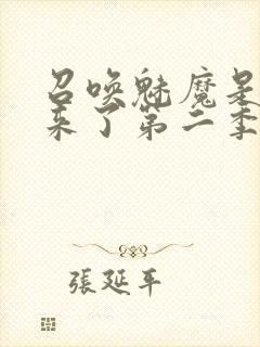 召唤魅魔是义妈来了第二季免费观看