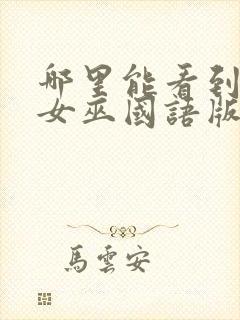 哪里能看到发现女巫国语版