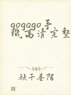 gogogo手机高清完整免费观看下载