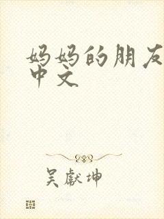 妈妈的朋友3 中文