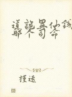 道诡异仙钱福是哪个司命