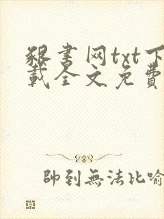 啃书网txt下载全文免费阅读