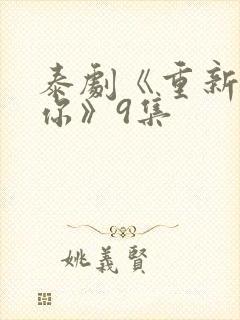 泰剧《重新爱上你》9集封面