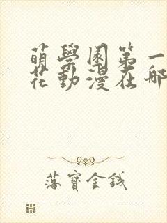 萌学园第一季樱花动漫在哪里可以看封面