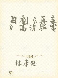 日剧《再来一次》高清版电影