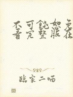 不可饶恕免费观看完整版在线全集