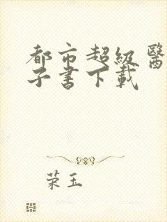 都市超级医圣电子书下载