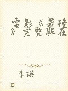 电影《最后一个》完整版在线观看