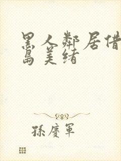 黑人邻居借宿君岛美绪