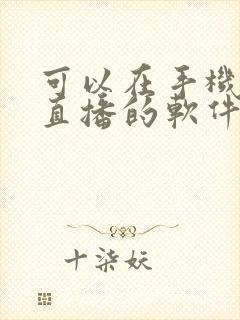 可以在手机上看直播的软件电视直播