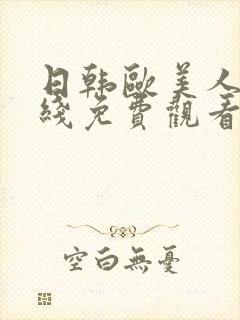 日韩欧美人妻在线免费观看封面