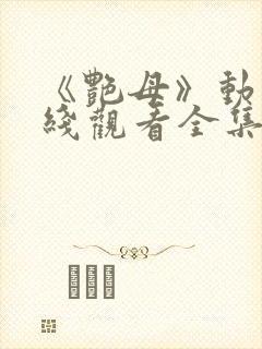 《艳母》动漫在线观看全集