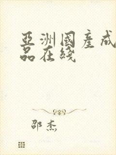 亚洲国产成人精品在线